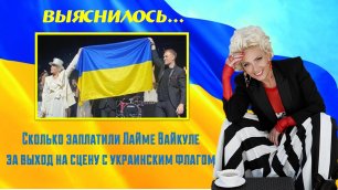 Выяснилось, сколько заплатили Лайме Вайкуле за выход на сцену с украинским флагом .