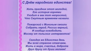 4 ноября День Народного Единства. Открытка. Музыкальная открытка. С праздником всех Вас Друзья ???