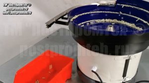 Вибробункер/Вибропитатель для заклепок. Оборудование для автоматизации производства.