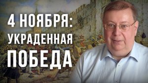 4 ноября_ украденная победа. Александр Пыжиков