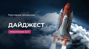 Дайджест реактивных обновлений IntecUniverse. Версия 2.2.7