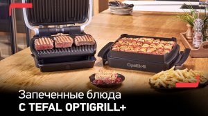 Электрический гриль Tefal OptiGrill+ | Стейки идеальной прожарки и потрясающие запеченные блюда