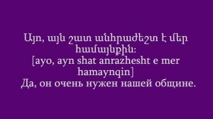 Проект «Учим армянский язык». Урок 71