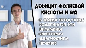 Дефицит витамина B12 и фолиевой кислоты (анемия): симптомы, причины, диагностика, лечение, продукты.