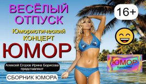 Юмористический концерт "Весёлый отдых" 😄😁🤣 Ирина Борисова и Алексей Егоров 😎😍 (OFFICIAL VIDEO)