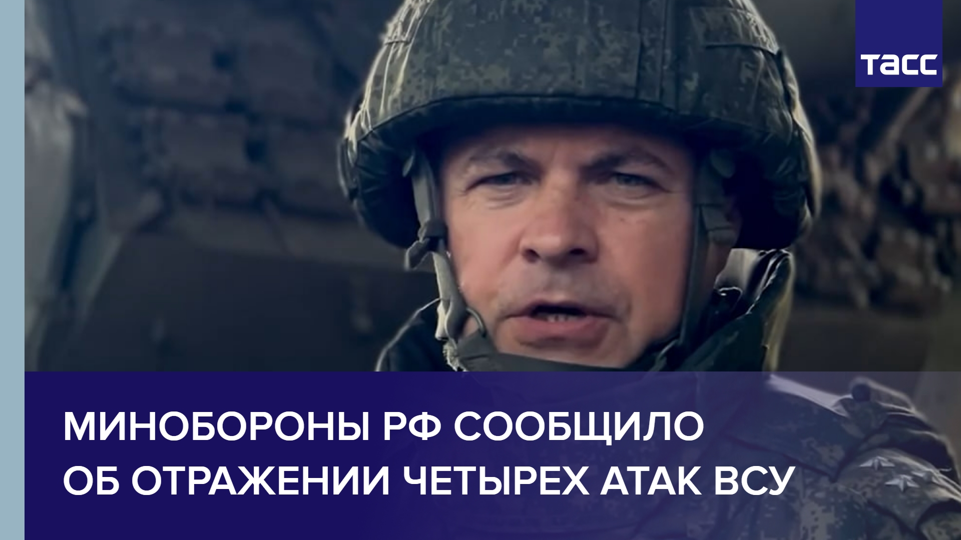 Минобороны РФ сообщило об отражении четырех атак ВСУ