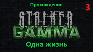 S.T.A.L.K.E.R. Anomaly 1.5.2 GAMMA ЧЕСТНОЕ прохождение ГАЙД и ОДНА ЖИЗНЬ! №3