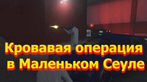 ГТА5 Кровавая операция в Маленьком Сеуле