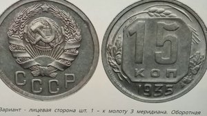 Стоимость разновидностей монеты 15 копеек 1935 года. СССР.