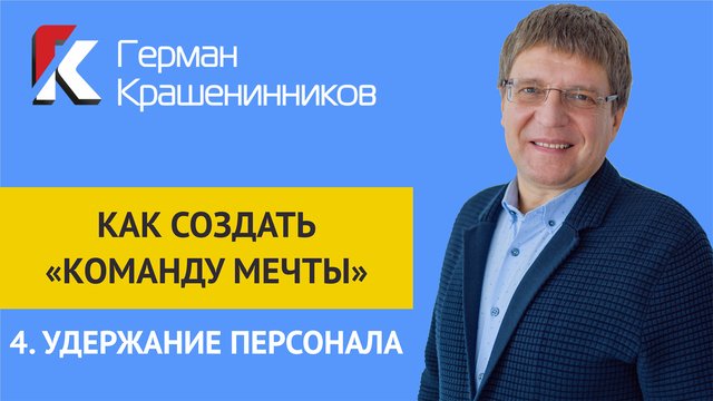 Как создать "команду мечты" 4.Удержание персонала смотреть онлайн
