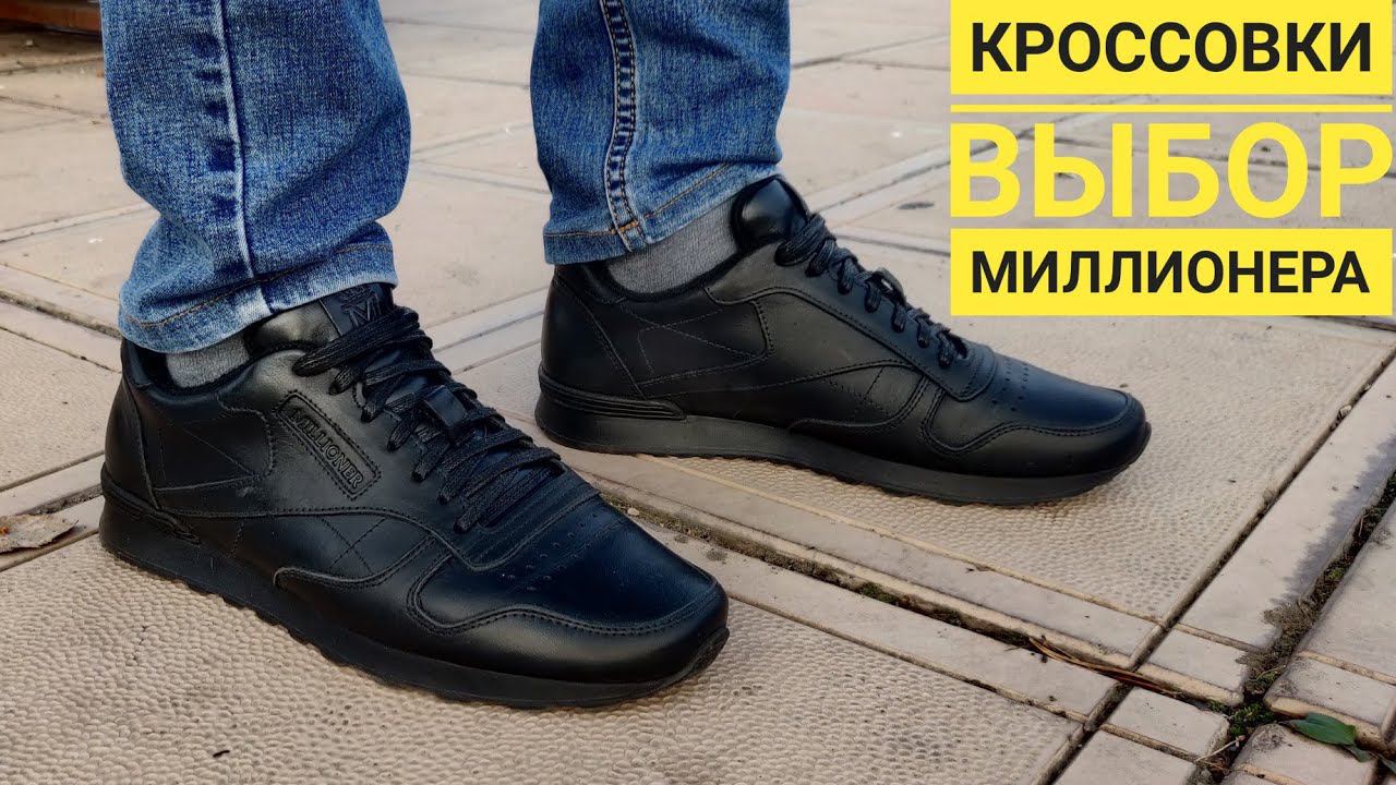 Мужские Кроссовки Choice of millionaire смотреть онлайн