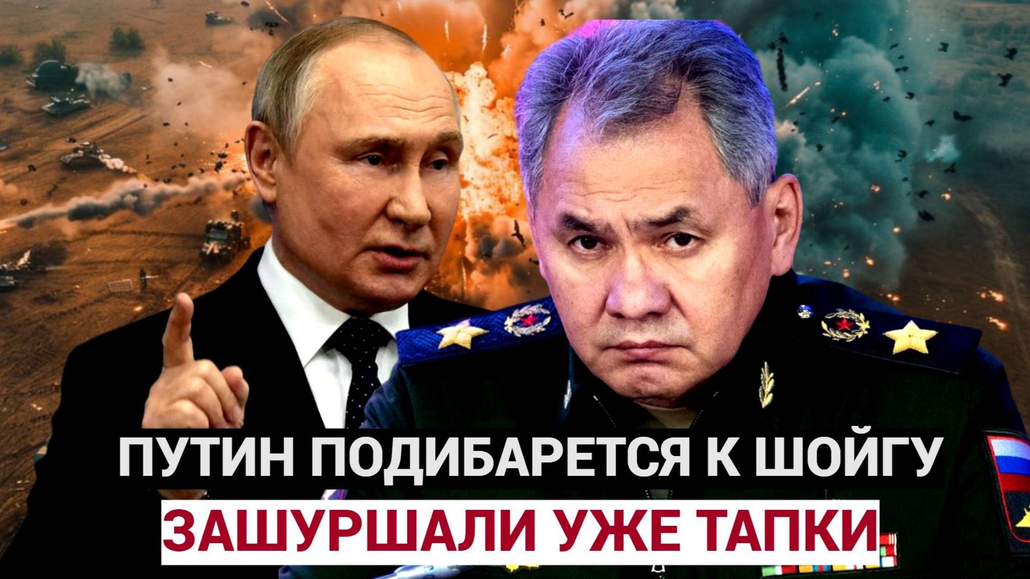 СРОЧНО! 2 Минуты Назад Путин уволил советника ШОЙГУ! Шойгу зашуршал уже тапочками смотреть онлайн