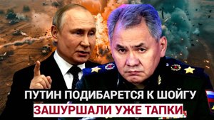 СРОЧНО! 2 Минуты Назад Путин уволил советника ШОЙГУ! Шойгу зашуршал уже тапочками