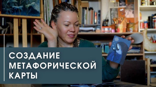 Создание метафорической карты