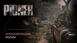 PIONER - Аномалия