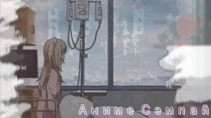 AMV Заказной - Грустный аниме клип - Где же твои крылья. Видишь я уже летаю.....