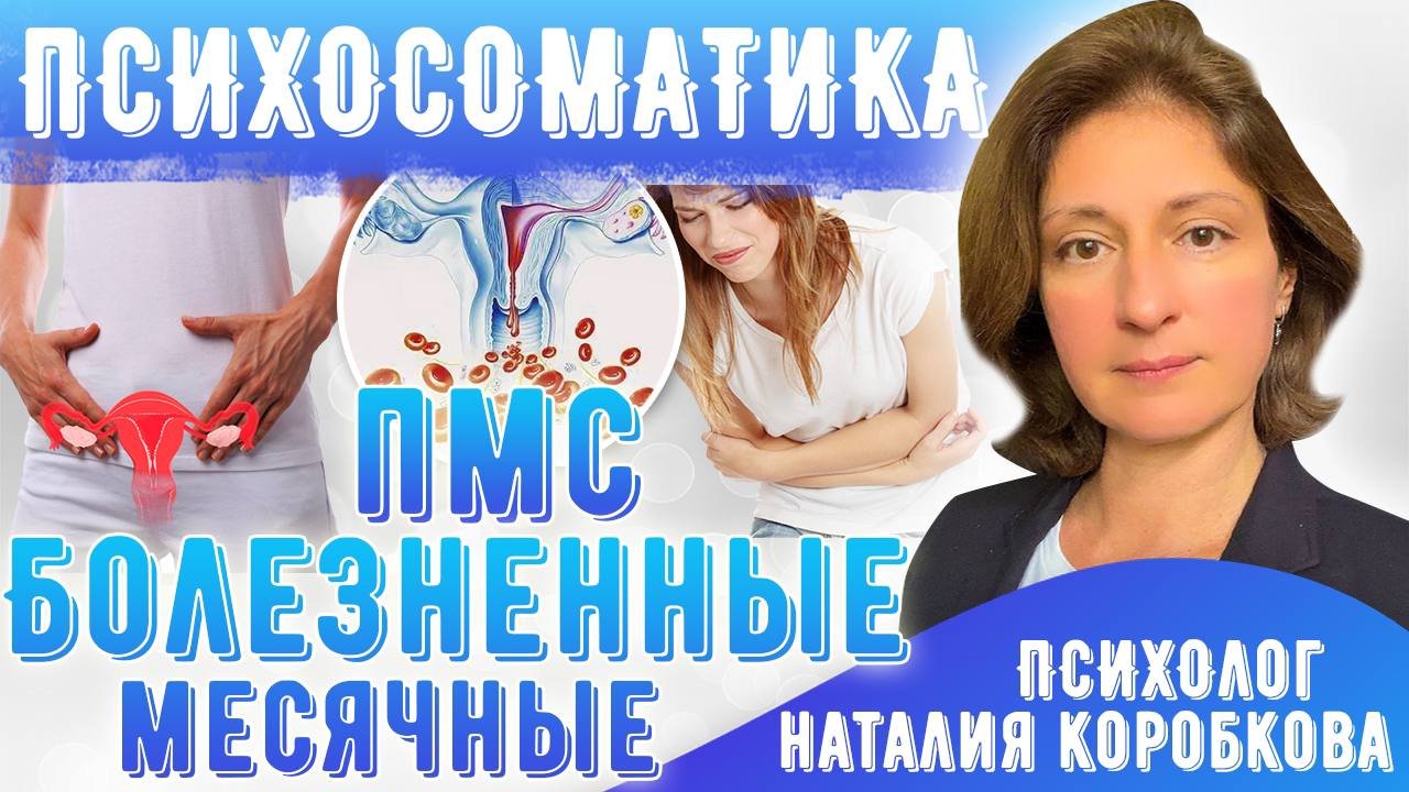 ПМС Психосоматика