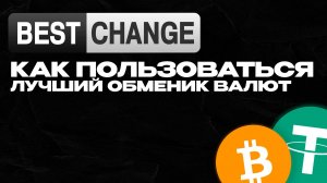 Как пользоваться BestChange: Обзор, отзывы, обмен криптовалют и электронных денег