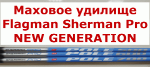 Маховое удилище Flagman Sherman Pro NEW GENERATION 2022 года. ШЕРМАН ПРО NG НОВАЯ ГЕНЕРАЦИЯ. Обзор.