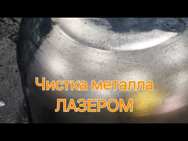 Чистка нержавейки  ЛАЗЕРОМ