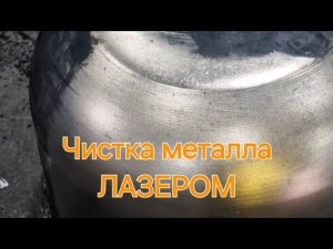 Чистка нержавейки ЛАЗЕРОМ
