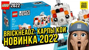 Новинка Лего – Карпы Кои (40545) || Лето 2022 года || Новости наборов Lego BrickHeadz