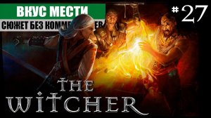 Глава V: Вкус мести ● The Witcher #27 ❖ Игросериал ❖ АНГЛ. озвучка ● РУС. субтитры