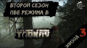 Второй сезон в PVE - режиме, в игре Побег из Таркова Патч 0.15. PVE Escape from Tarkov Эпизод 3.