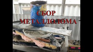 СБОР МЕТАЛЛОЛОМА БЕЗ МЕТАЛЛОИСКАТЕЛЯ Dumpster Diving VLG