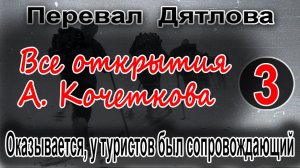 Перевал Дятлова. Все открытия А. Кочеткова №3. Оказывается, у туристов был сопровождающий