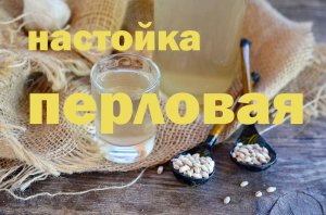 Перловая настойка