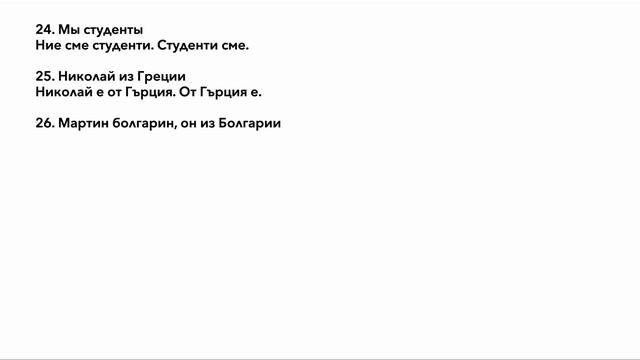 Бесплатный курс по болгарскому языку! Урок №1 - Личные местоимения и глагол съм