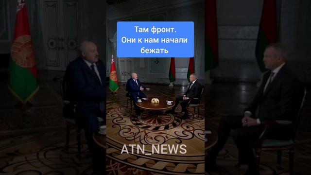 Лукашенко об украинцах, которые бегут от войны: там фронт, они к нам начали бежать #лукашенко #сво