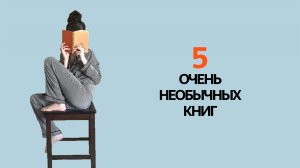 ТАКОГО ВЫ ЕЩЕ НЕ ЧИТАЛИ! 5 НЕОБЫЧНЫХ и СТРАННЫХ книг!