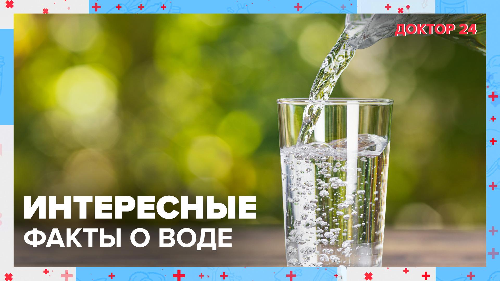 Вся правда о питьевой ВОДЕ! | Доктор 24