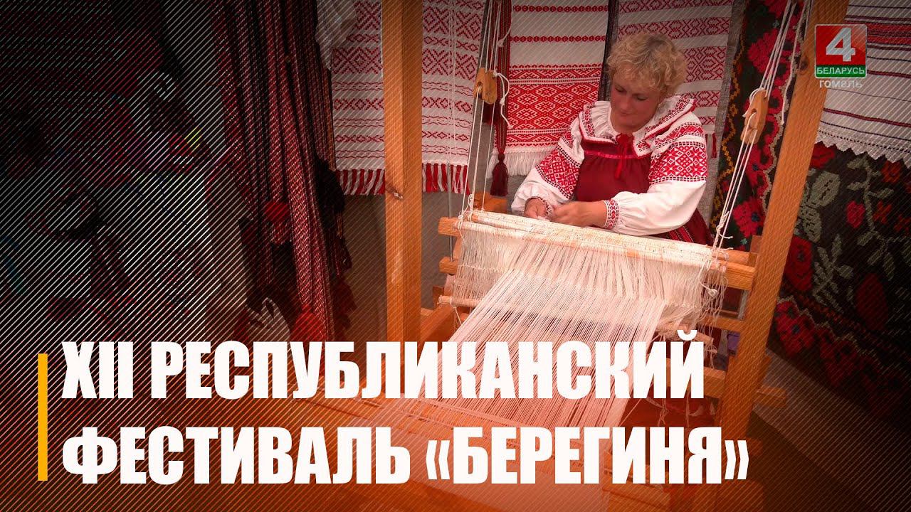 На Октябрьщине состоялся XII Республиканский фестиваль фольклорного искусства «Берегиня» смотреть онлайн