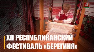 На Октябрьщине состоялся XII Республиканский фестиваль фольклорного искусства «Берегиня»