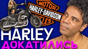 Чем так хорош Harley-Davidson и почему его перестали покупать？