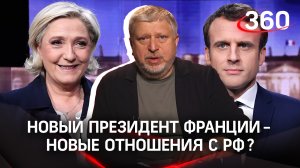Выборы во Франции: сможет ли новый президент наладить отношения с Россией?