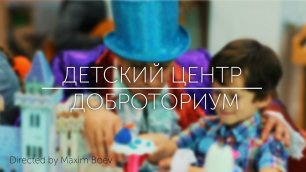 Детский центр "Доброториум"
