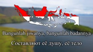 "Indonesia Raya" - Гимн Индонезии
