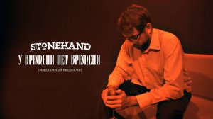 Stonehand - У Времени Нет Времени (Официальный Видеоклип 2024)