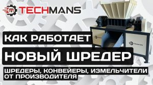 КАК РАБОТАЕТ НОВЫЙ ШРЕДЕР? ЗАПУСК ОБОРУДОВАНИЯ!