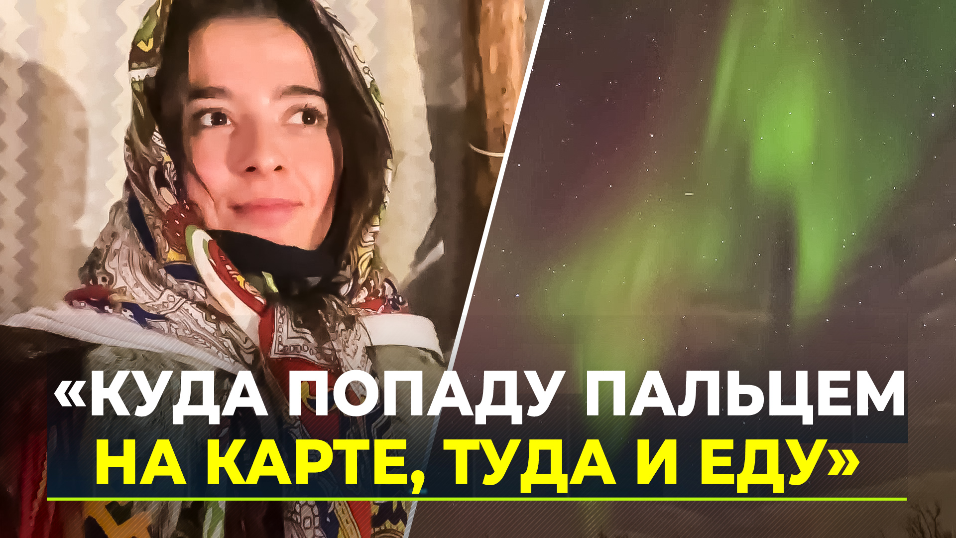 Тревел-блогер из Краснодарского края покоряет Арктику