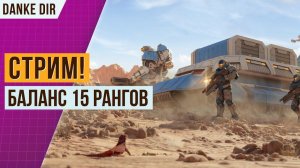 ИГРАЕМ ЗА СОПРОТИВЛЕНИЕ 15 РАНГА | СТРИМ АРТ ОФ ВАР 3