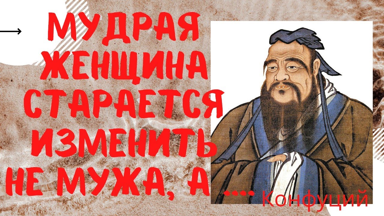 Мудрость на века - цитаты Конфуция.