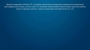 Билет 11 Вопрос 6 - Запрещается выполнять обгон транспортного средства, имеющего нанесенные на нару