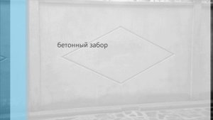 бетонный забор