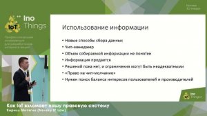 Как IoT взломает нашу правовую систему / Кирилл Митягин (Nevsky IP Law)