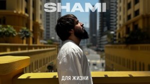 SHAMI - Для жизни (Mood video 2024)
